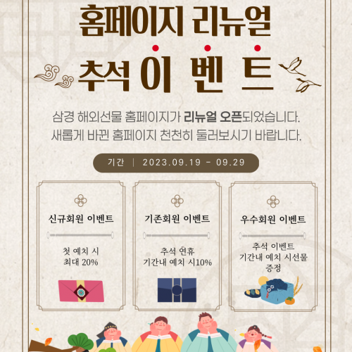 삼경 해외선물 홈페이지 리뉴얼 추석 이벤트